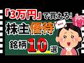 【NTTやソフトバンクも!!】3万円で買える「株主優待10選」! 厳選した優待銘柄を一挙大公開!!【資産5000万円男の株式投資術】