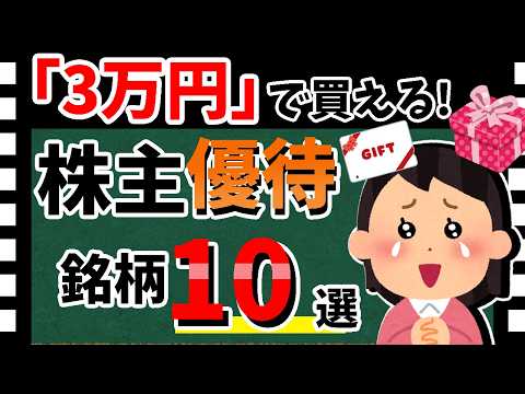 【NTTやソフトバンクも!!】3万円で買える「株主優待10選」！　厳選した優待銘柄を一挙大公開！！【資産5000万円男の株式投資術】