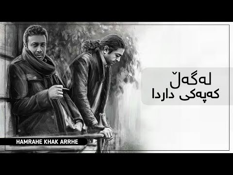 Mohsen Chavoshi Hamrahe Khak Arreh Kurdish Subtitle محسن چاوشی ـ همراه خاک اره 
