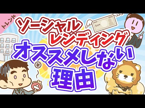 第5回 ソーシャルレンディングをオススメしない理由【社会・トレンド】