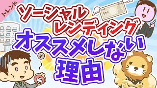 第5回 ソーシャルレンディングをオススメしない理由【社会・トレンド】