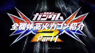 【EXVS2】全キャラ高火力コンボ part1 (初代〜逆シャア)
