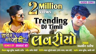 Loveriyo Tari ne Mari Jodi Full Song Ansing Katija Blockbuster Gafuli Bharat HD Mixing