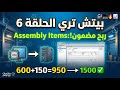 ما هو سر الـ Assembly Items في بيتش تري؟