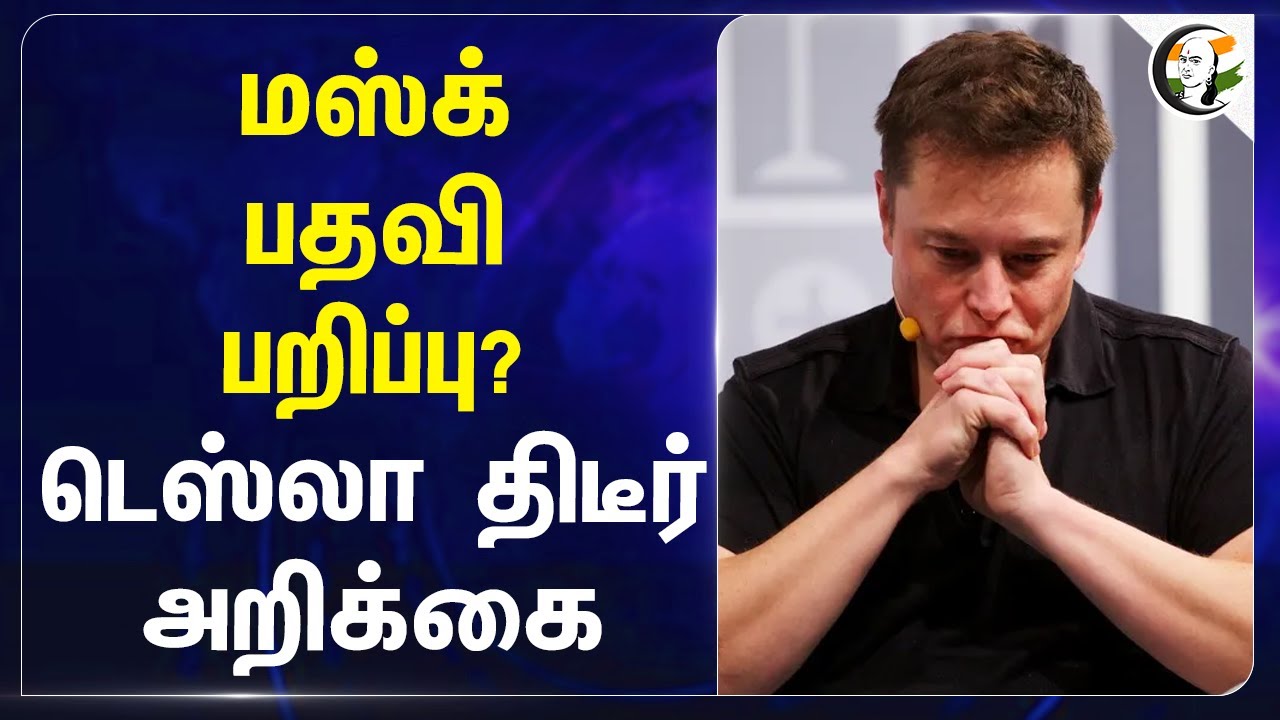 Elon Musk பதவி பறிப்பு? Tesla திடீர் அறிக்கை |