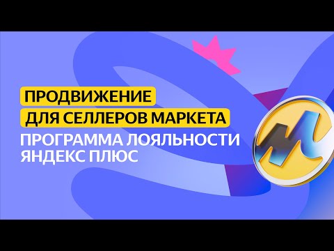 Программа лояльности Яндекс Плюс | Продвижение для селлеров Маркета
