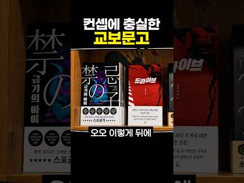 컨셉에 충실한 <strong>교보문고</strong>