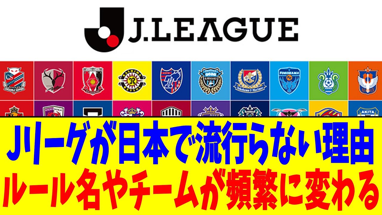Jリーグが日本で流行らない理由ルール名やチームが頻繁に変わる