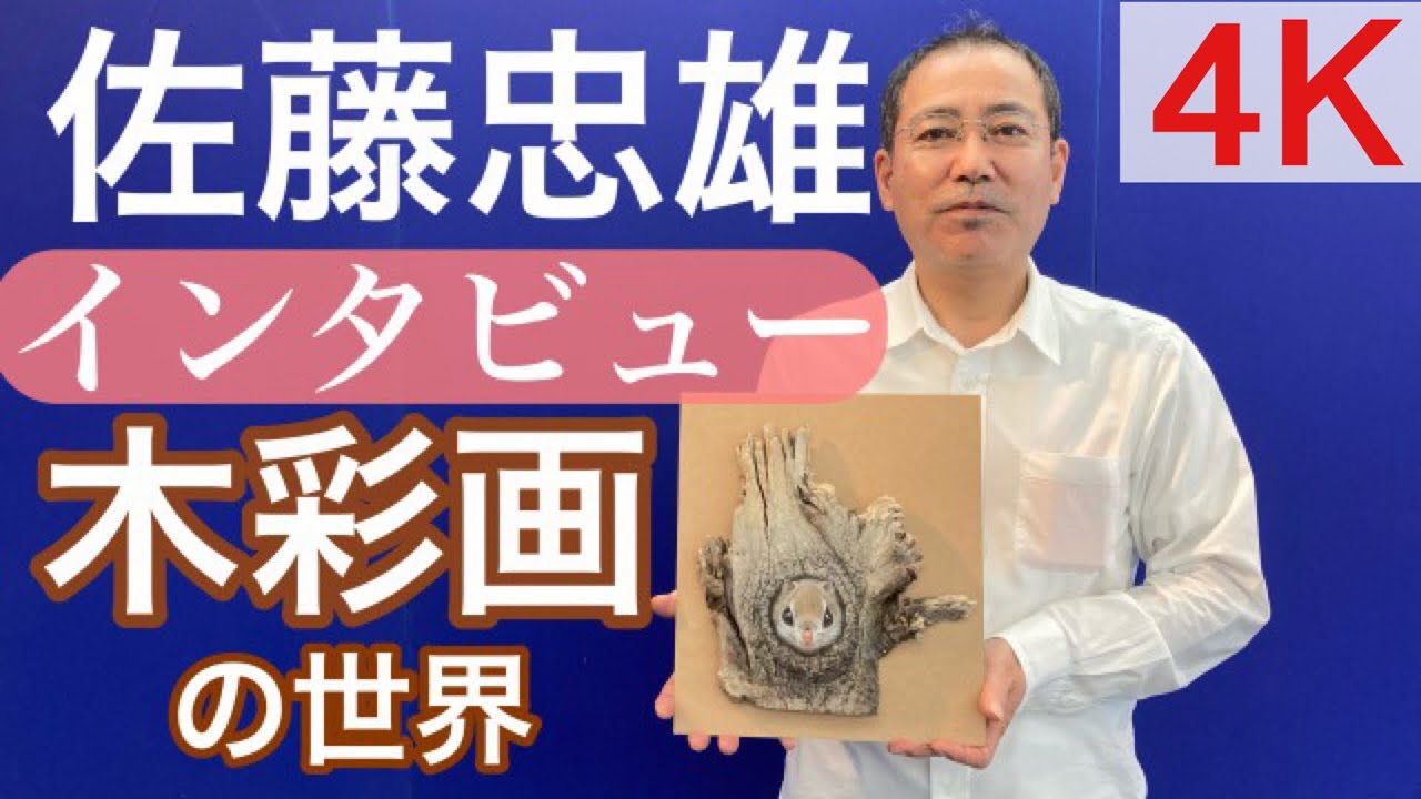 インタビュー】木彩画佐藤忠雄〜彼の描く『木彩画』に迫るインタビュー