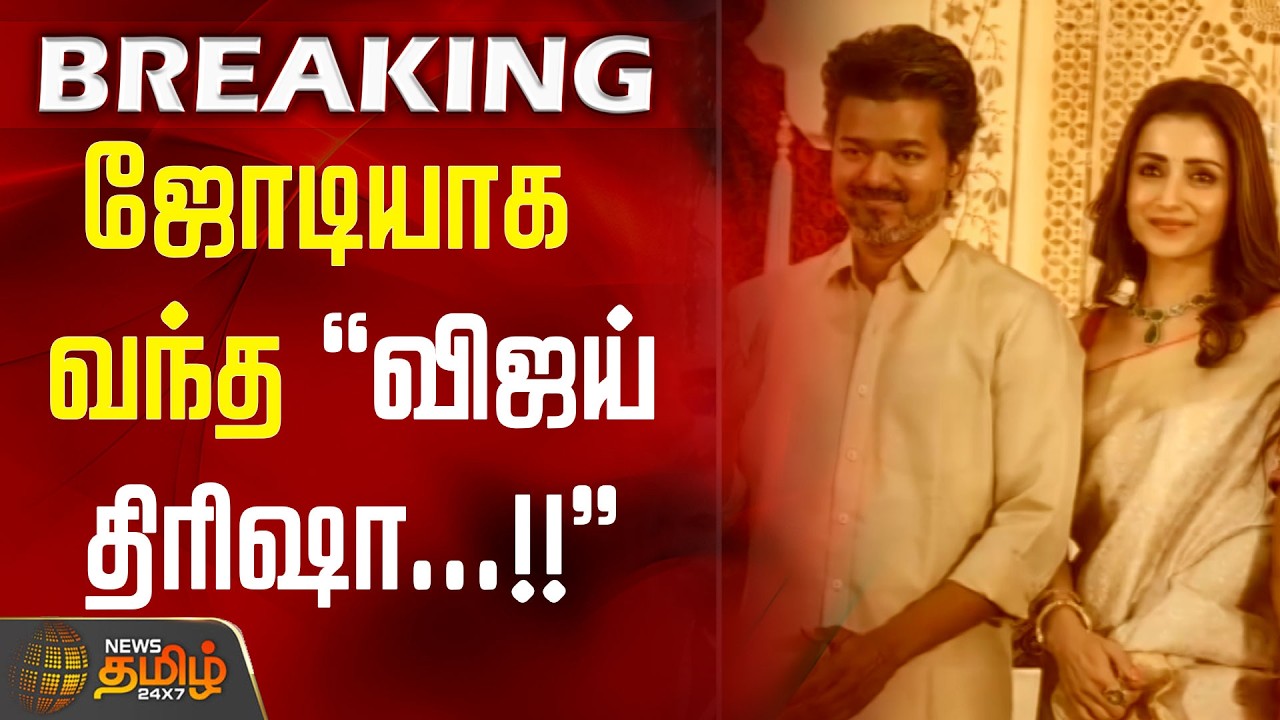 #BREAKING || ஜோடியாக வந்த ''விஜய், திரிஷா...''  VIJAY |  TRISHA