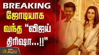 #BREAKING || ஜோடியாக வந்த ''விஜய், திரிஷா...''  VIJAY |  TRISHA