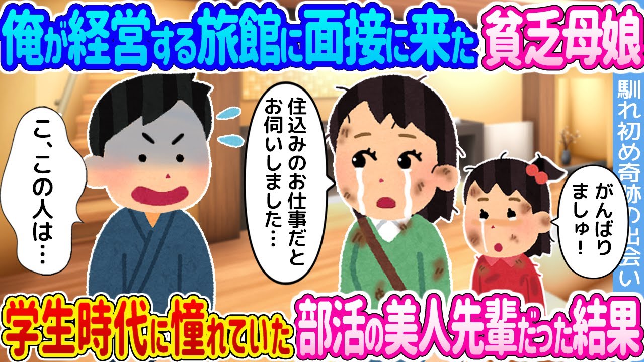 【2ch馴れ初め】俺が経営する旅館に面接に来た貧乏母娘 →学生時代に憧れていた部活の美人先輩だった結果...【ゆっくり】