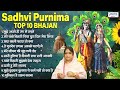 Mujhe apne he rang me rangle ~ Sadhvi Purnima Top Bhajan ~ shree krishna bhajan ~ TOP Krishna Bhajan