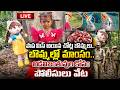 LIVE🔴: పాప మిస్ అయిన చోట్ల బొమ్మలు.. Kakinada Jahnavi Missing Latest Update | iDream