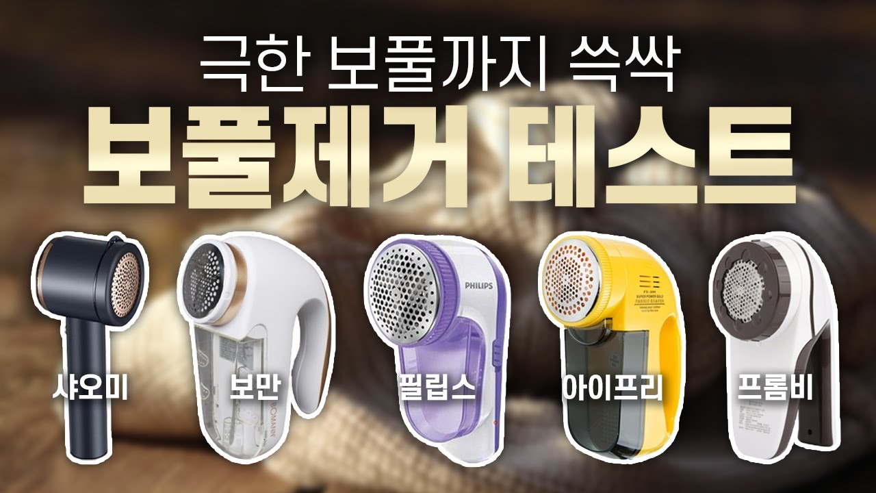 보풀제거기 비교 테스트, 가성비 최고의 제품은?🧶샤오미,필립스,보만,프롬비,아이프리