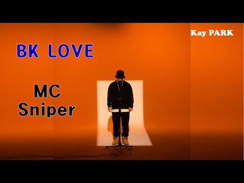 [MC Sniper 엠씨 스나이퍼]  BK Love 비케이 러브 | 가사포함