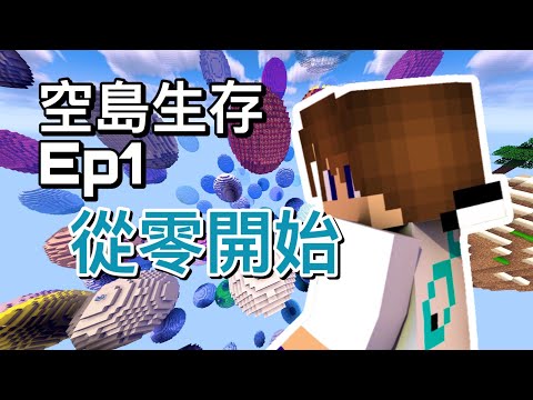 『空島生存Ep.1』從零開始【全新系列】丨Minecraft PE丨鹹魚