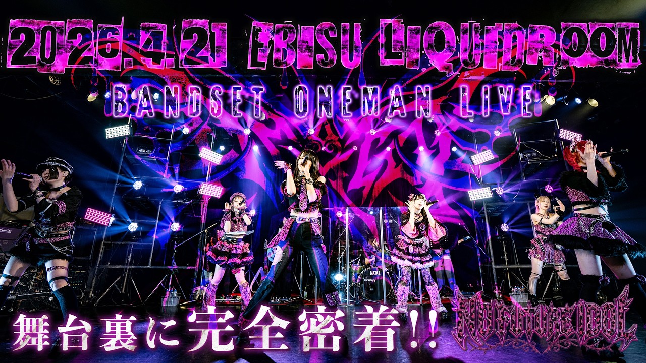 密着レポ】AZATOY BANDSET ONEMAN LIVE『 NO FUTURE IDOL 』 ワンマン