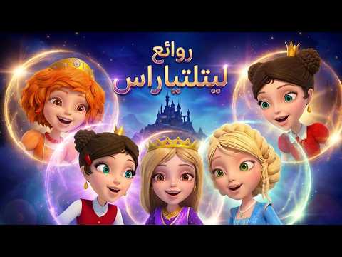 ليتلتياراس 👑 روائع ليتلتياراس ✨ رسوم متحركة للأطفال