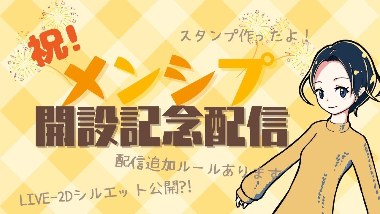 【記念配信】ついにメンシプ開設！スタンプ自作したよ～！！！【雑談】 - YouTube
