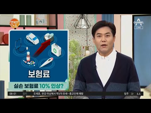 [뉴스] &amp;#39;<strong>실손</strong> <strong>보험료</strong> 10% <strong>인상</strong>?&amp;#39; 외 3건 | 행복한 아침 548 회
