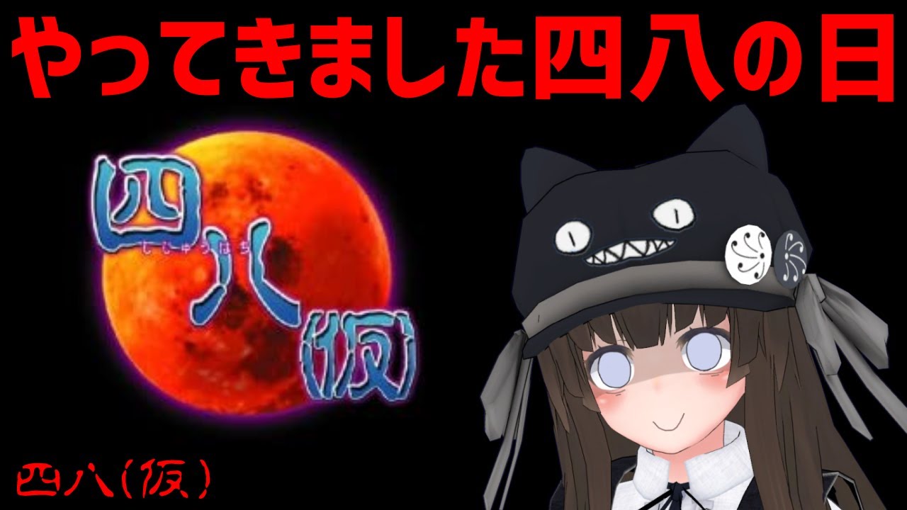 四八 仮 全世界待望の四八の日が来てしまった Vtuberクゥ Youtube