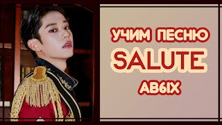 УЧИМ ПЕСНЮ AB6IX  - 'SALUTE(에이비식스) | КИРИЛЛИЗАЦИЯ