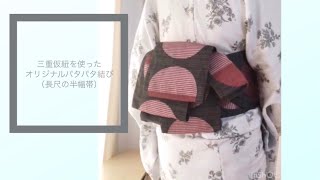 三重仮紐を使った簡単パタパタ結び