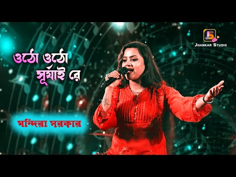      Otho Otho Surjai Re Jhiki Miki Diya   Mandira Sarkar New Song2023
