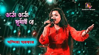 ওঠো ওঠো সূর্যাই রে | Otho Otho Surjai Re Jhiki Miki Diya |  Mandira Sarkar New Song(2023)