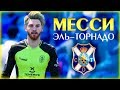 САМЫЙ КРУТОЙ ГОЛ МЕССИ В КАРЬЕРЕ С ЭЛЬ-ТОРНАДО | КАРЬЕРА ЗА ИГРОКА ТЬЯГО МЕССИ ФИФА 20 #3