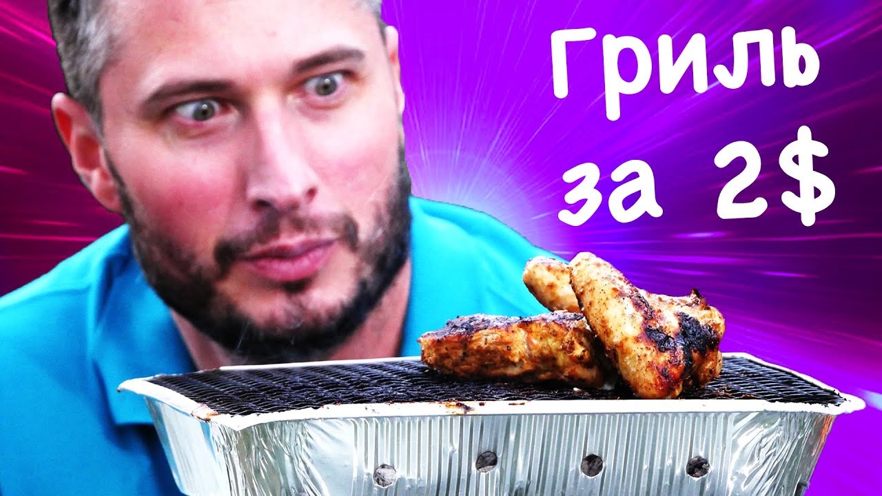 Самый универсальный гриль? Всего 2$ - одноразовый мангал