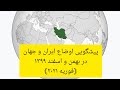 پیشگویی اوضاع ایران و جهان در بهمن و اسفند ۱۳۹۹(فوریه ۲۰۲۱) توسط دقیقترین منجم ستاره شناس#پیشگویی