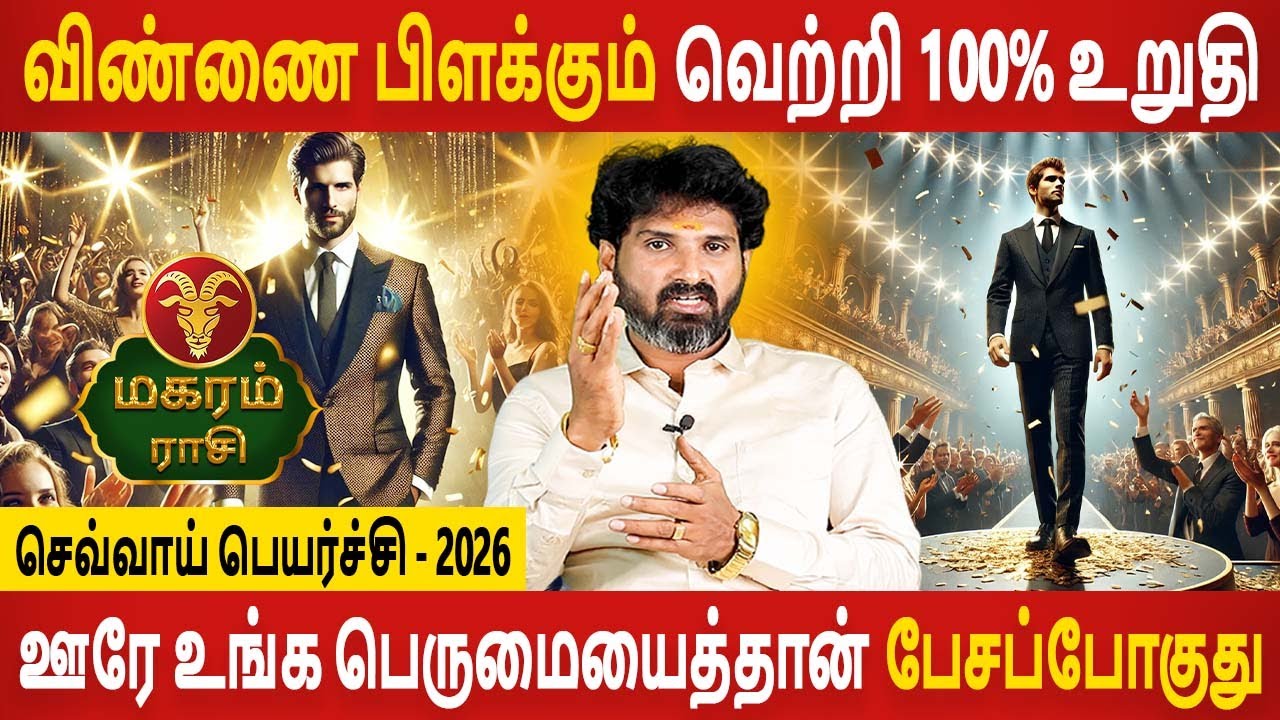 Magaram | மகரம் | Sevvai Peyarchi | செவ்வாய் பெயர்ச்சி | Rasipalan | Aanmeegam | Jothidam Today