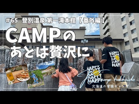 【 北海道家族キャンプ ・番外編】今年は鬼に会いに来ました!~  #65 登別温泉 第一滝本館