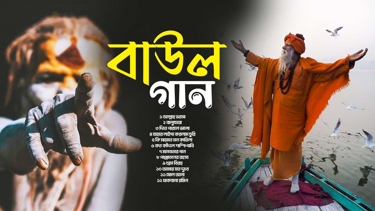 বাউল গান | কষ্টের ফেরিওয়ালা | যে গান শুনলে সব দুঃখ মনে পড়ে | Bangla Folk Mix