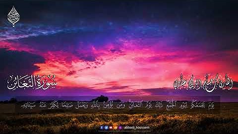 سورة التغابن {حسام الدين عبادي}❤️