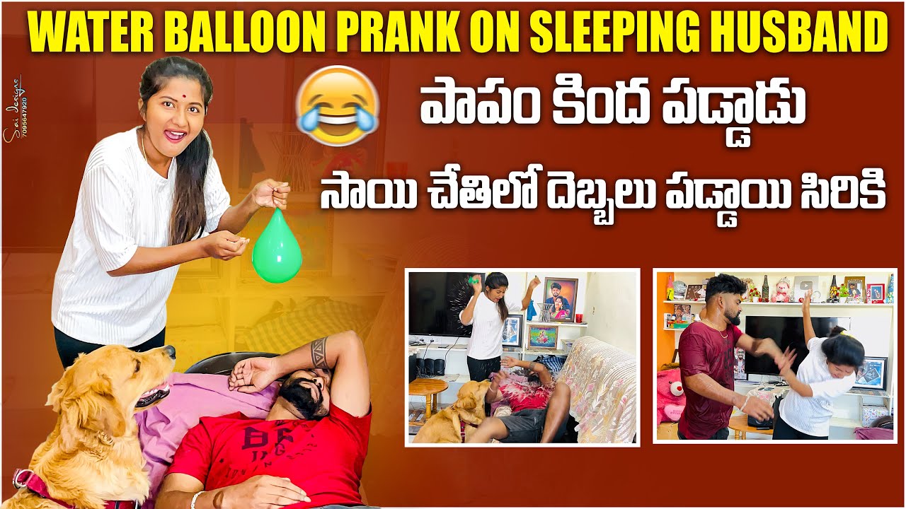Water balloon 🎈prank on sleeping husband 🤣 పాపం కింద పడ్డాడు 🤭 సాయి చేతుల్లో దెబ్బలు పడ్డాయి సిరికి