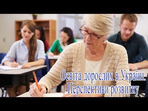 Освіта дорослих в Україн. Перспективи розвитку