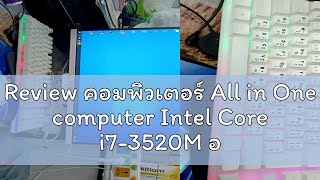 Review คอมพิวเตอร์ All in One computer Intel Core i7-3520M ออล-อิน-วัน PC คอมพิวเตอร์ คอมพิวเตอร์ตั