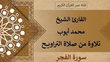 089 ـ سورة الفجر ـ القارئ الشيخ محمد أيوب ـ تلاوة من صلاة التراويح