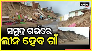 ସୁସୁ ଗର୍ଜନ କରି ଆସିଲା, ଆଉ ଭସେଇ ନେଇଗଲା ଘର, ଏବେ ସମୁଦ୍ରରେ ଲୀନ ହେବାକୁ ଯାଉଛି ଏହି ଗାଁ... screenshot 3