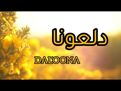 Lirik Lagu Arab DAL OONA NAWAL AL ZOGHBI نوال الزغبي دلعونا Lyrics Lebanese Arabic Songs