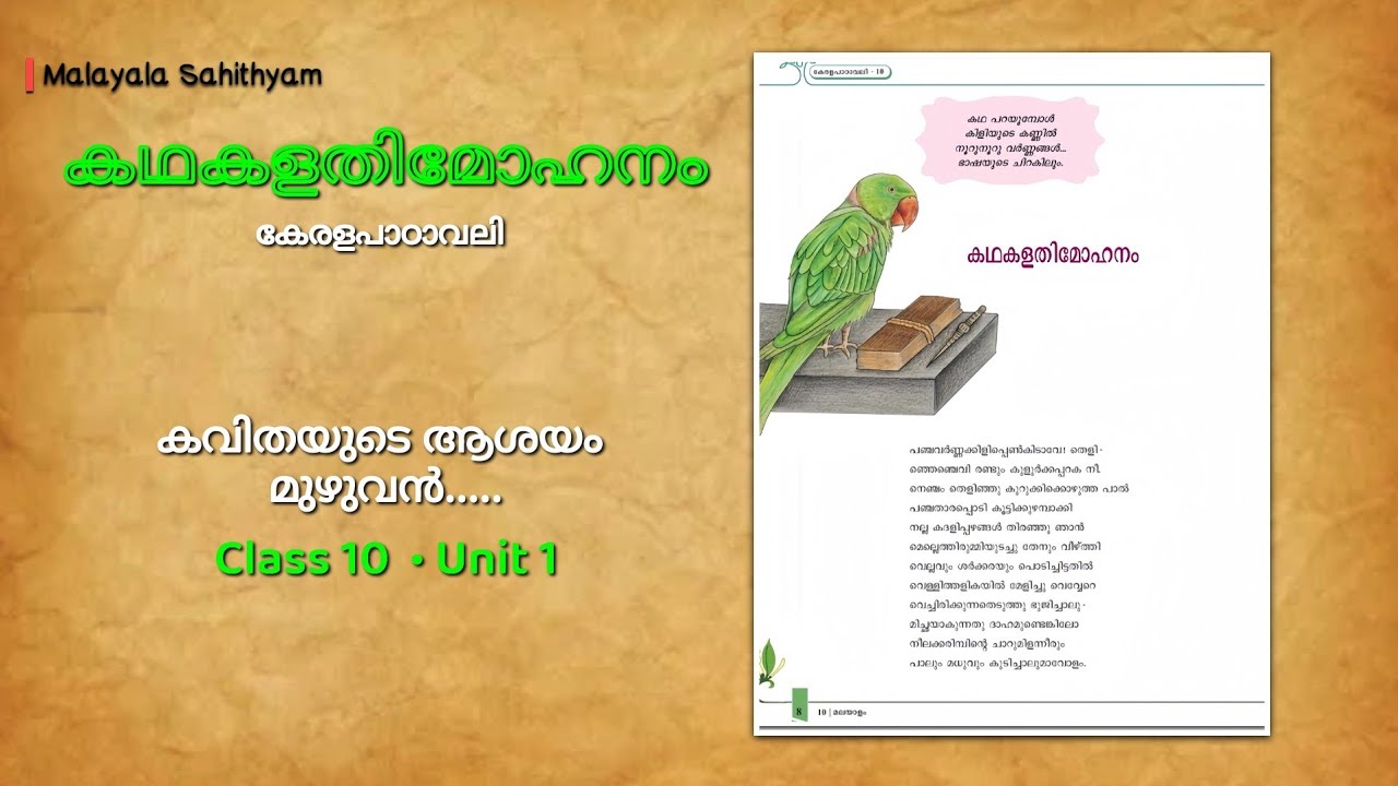 കഥകളതിമോഹനം / Kadhakalathimohanam • യൂണിറ്റ് 1 | മലയാളം കേരളപ്പാഠാവലി | Class 10 #malayalam #viral 
