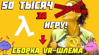 50 ТЫСЯЧ за HALF-LIFE ALYX ! Сборка Пк и VR-Шлема для НОВОГО "Творения" Гейба! (ಠ_ಠ) Half-Life: Alyx