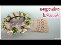 มงกุฎธนบัตร ไม่พับแบงค์ / Money Crown