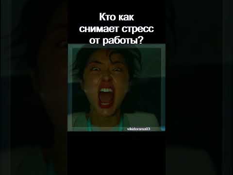 Как снять стресс? #дорама Травмотологический центр Золотой час 2025 #сериал #дорамы #dorama #фильм