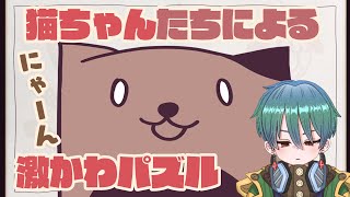 【もっち】超絶可愛い猫たちと遊んでみた【パズルゲーム】 screenshot 3