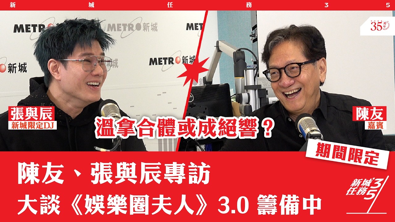 藉著新城台慶35周年特備節目 - 【新城任務35】張與辰化身新城限定DJ，與前輩陳友，大談演藝事業點滴。陳友憶年輕時被粉絲嫌棄，幸得隊友護航；談及溫拿五年開騷承諾，坦言不齊人則未必成事，兩人亦揭相識緣自音樂劇創作，未來可能有所合作…精彩內容不斷。

新城廣播35周年台慶期間限定節目【新城任務35】
星期五 18:00-19:00
FM99.7-102.1 新城知訊台
https://metroradio.com.hk/


#新城廣播 #新城廣播35周年 #新城知訊台 #新城任務35 #張與辰 #陳友