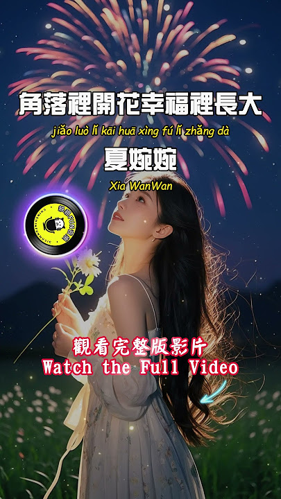 Xia Wanwan - Blooming in the Corner, Growing Up in Happiness